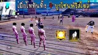 Free Fire เมื่อไททันทั้ง4บุกโซนฟรีสไตล์แต่มีคนมาบอกว่าเล็ก!!