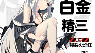 【绘画】【明日方舟】白金！也想要精三立绘