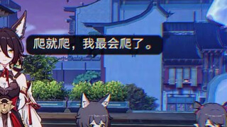 “爬就爬，我最会爬了”