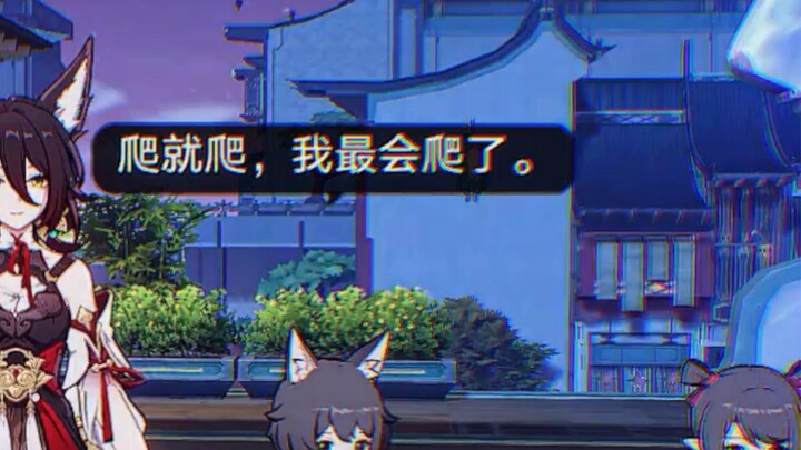 “爬就爬，我最会爬了”