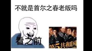 当你看完首尔之春，再去看第五共和国