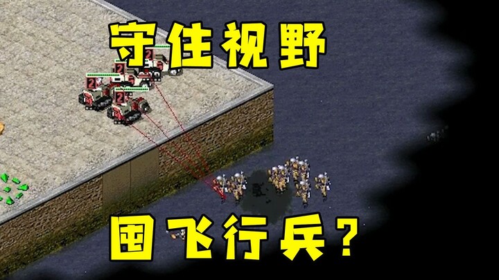 Đối thủ Red Alert giữ vững tầm nhìn! Tích trữ lính bay trong nhà, tôi có thể nghe tiếng mà đoán vị t