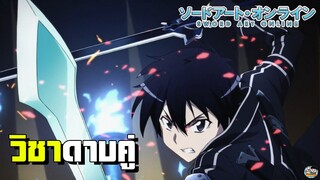 Sword Art Online - วิชาดาบคู่