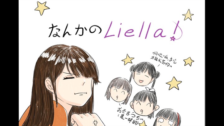 【Liella/描改手书】那什么星团（中之人）