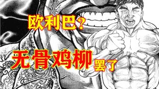 恕我直言，请给无，，欧利巴准备一挺机关枪 刃牙二31