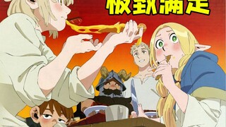 动画完结之时 神作成型之日 为什么我更加看好《迷宫饭》了