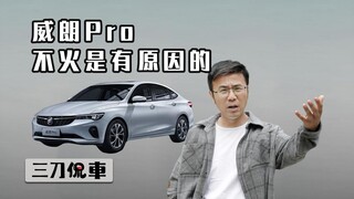 เหตุผลที่ไว่เหลียง PRO ไม่ได้รับความนิยม
