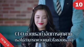 😎😎😎CEO ช่วยเธอกำจัดการคุกคามเธอไม่สามารถควบคุมหัวใจของเธอได้ 🥰🥰🥰 | 4K ซับไทย | Trailer EP.10