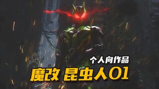 U咩人换装啦？个人改造 假面骑士01 zero one 昆虫人01 SIC魔改作品 样品分享【神田玩具组】