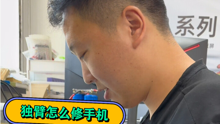 “杨过”也能修手机。当我看到他，也就看到了一个励志的故事。远道而来的客户来修手机，碰到了远道而来的同行来交流。口号应该为他而喊，修手机去哪，杨过手机维修店。