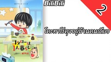 โคะทาโร่คุงอยู่บ้านคนเดียว ตอนที่ 2 พากย์ไทย