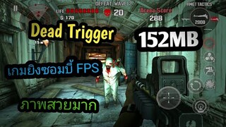 แจกเกม Dead Trigger โปร เวอร์ชั่นล่าสุด เกมยิงซอมบี้ FPS มันๆ ไม่ใช้เน็ต ภาพสวยมาก เล่นลื่น ปืนเยอะ