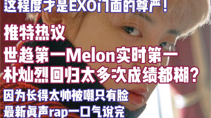 Thị trường nhạc số đứng đầu, Melon实时 xếp hạng nhất! Twitter xôn xao: Park Chanyeol comeback nhiều lầ
