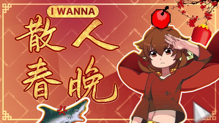 【散人】开怀大笑无限坑爹 气出神经病的气人i wanna