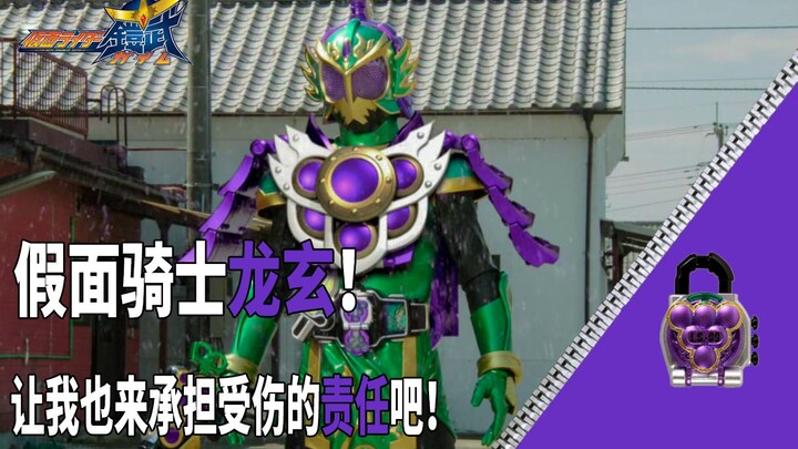【骑士微介绍】假面骑士铠武龙玄！让我也来承担受伤的责任吧！