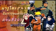 [อนิเมะ]นารูโตะนินจาจอมคาถาตอนที่203