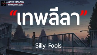 เทพลีลา - Silly Fools [ เนื้อเพลง ]