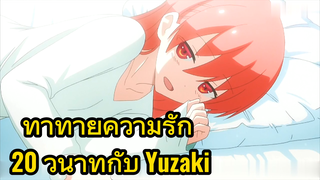 ท้าทายความรัก 20 วินาทีกับ Yuzaki