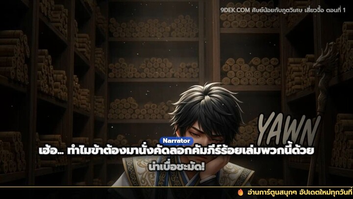 ศิษย์น้อยกับภูตวิเศษ "เสี่ยวจื้อ" (สนุกจนวางไม่ลง แถมข้อคิดเพียบ) 💥 | 9DEK