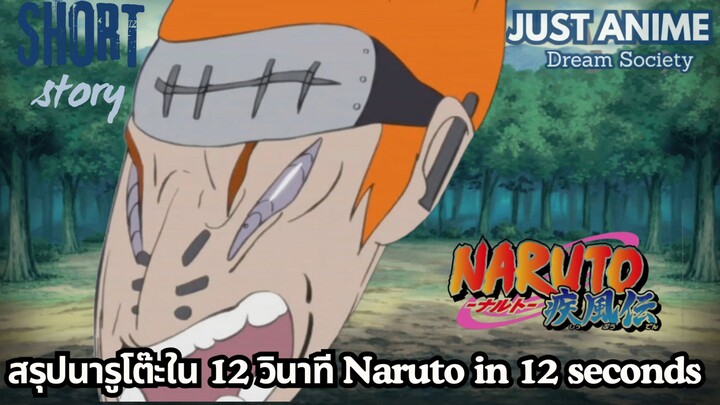 Naruto in 12 seconds | JUST ANIME - DREAM SOCIETY