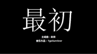 [赵传] 最初 - Roblox版