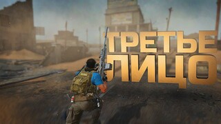 ТРЕТЬЕ ЛИЦО В WARZONE 2.0