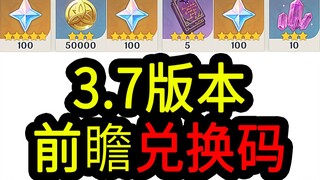 【原神3.7兑换码】300原石！5.14中午12点过期
