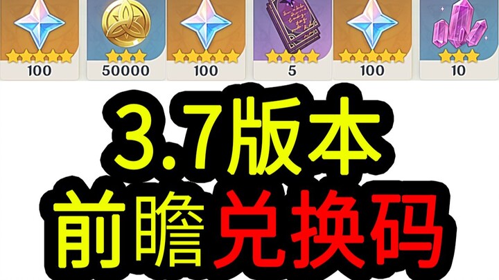 【原神3.7兑换码】300原石！5.14中午12点过期