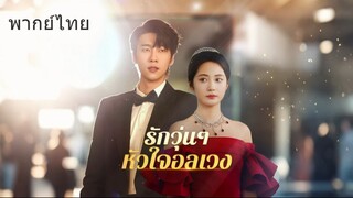 รักวุ่นๆหัวใจอลเวง