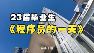 23届毕业生在深圳做程序员的一天