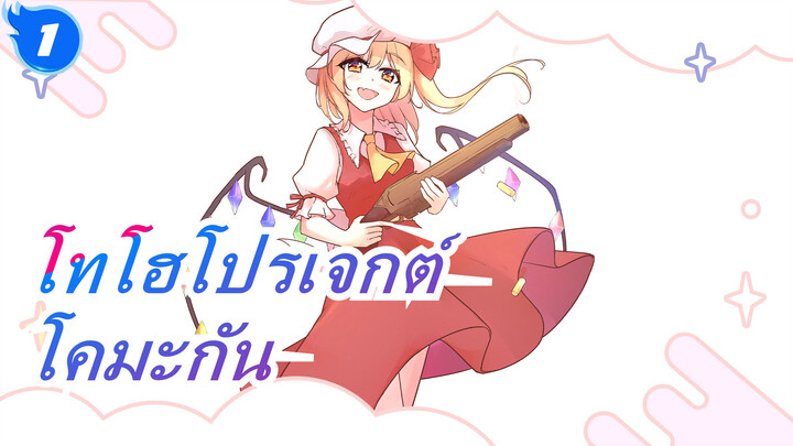 [โทโฮโปรเจกต์ MMD] ไปโคมะกันเถอะ_1