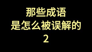 那些成语是怎么被误解的2