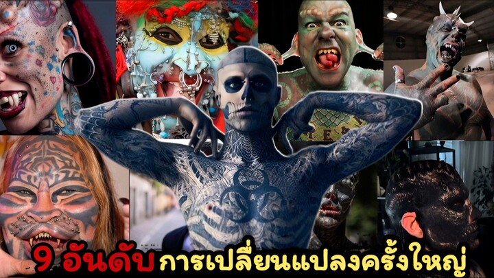 9 อันดับการเปลี่ยนแปลงครั้งใหญ่ที่สุดในมนุษย์...#hot tool