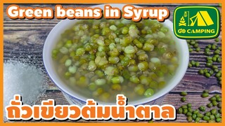 ถั่วเขียว ต้มน้ำตาล สูตรถั่วนุ่มมาก ไม่เปลืองแก๊ส Green beans in Syrup | English Subtitles