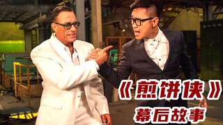 ระหว่างการเตรียมถ่ายทำภาพยนตร์ "เจียนปิ่งเสี่ย" ต้าเผิงเคยคิดจะเก็บบทบาทของชางเกอ หยุนตุ้นไว้ให้หวูจ