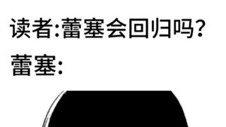 蕾塞会回归吗？