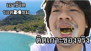 สุดระทึก!! เอาชีวิตรอดบนเกาะส่วนตัว  Kon samui เกาะสมุย Mrพาหิว