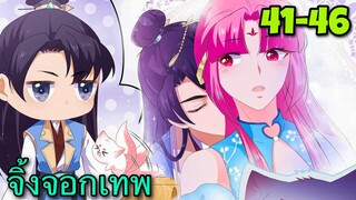 มังงะ | ชายาปีศาจจิ้งจอกน่ารักสุดๆ | ตอนที่ 41-46