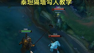 泰坦隔墙勾人教学：从此adc又多了一种死法！