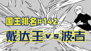 [Ranking of Kings Episode 142] The Invincible King Daida Gets Defeated