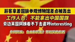 【TikTok】Du khách Trung Quốc mang theo quốc kỳ khi tham quan Bảo tàng Anh, suýt bị đuổi ra ngoài, cư 
