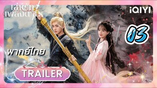 เล่ห์รักเพลงดาบ 03 พากย์ไทย รีรัน