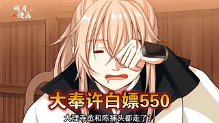 【最新】大奉许白嫖（550）