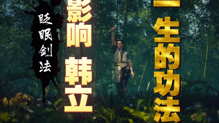 对韩立一生影响最大的功法：眨眼剑法《凡人修仙传》