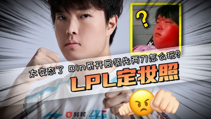 Bang Bin benar-benar punya pesona memikat! Foto resmi tim LPL telah dirilis! Sudah unggul dua kill d