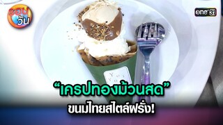 “เครปทองม้วนสด” ขนมไทยสไตล์ฝรั่ง! | Highlight Ep.255 | รอบวัน | 5 ก.ค. 67 | one 31