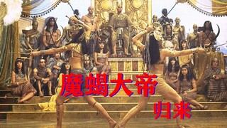 【牛叔】盖了帽了，蝎子王向死神献祭自己，竟然召唤出百万阴兵，最后死了