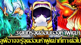 ONE PIECE - 3คนที่รู้จุดอ่อนของห้าผู้เฒ่า! แต่ละคนที่รู้ไม่มีใครบอกลูฟี่ได้ลูฟี่อาจจะรู้ที่เกาะต่อไป