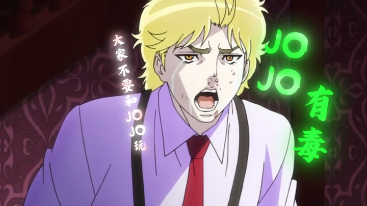 “大家不要去跟JOJO玩”