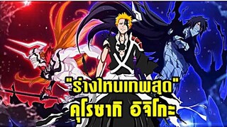 bleach คุโรซากิ อิจิโกะ ร่างไหนเทพสุด (ฮอลโลว์เก็ตสึกะ เท็นโชสุดท้ายพันปี)